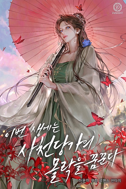 이번 생에는 사천당가의 몰락을 꿈꾼다