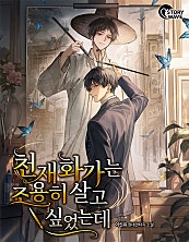 천재 화가는 조용히 살고 싶었는데