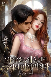 내가 없는 세상에서 공작이 미쳐 버렸다