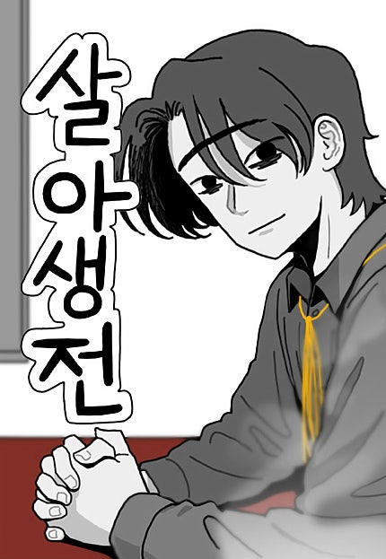 살아생전