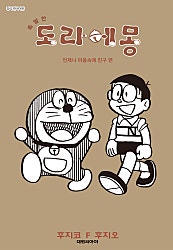 특별한 도라에몽