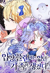 입양 플랜에는 없던 가족이 생겼다