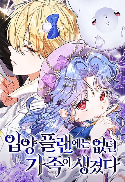 입양 플랜에는 없던 가족이 생겼다