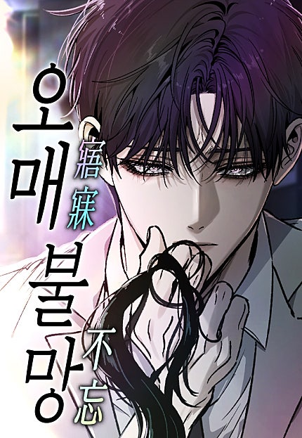 오매불망
