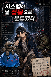 시스템이 날 잡몹으로 분류했다