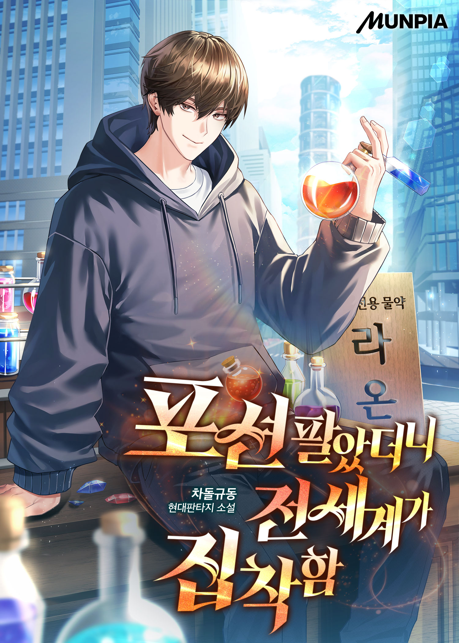 포션 팔았더니 전세계가 집착함
