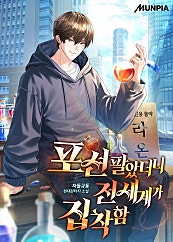 포션 팔았더니 전세계가 집착함