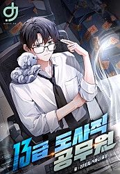 13급 도사직 공무원