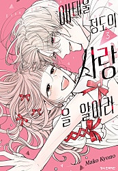 애태울 정도의 사랑을 알아라