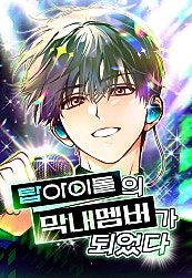 탑아이돌의 막내 멤버가 되었다
