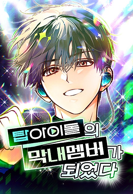 탑아이돌의 막내 멤버가 되었다