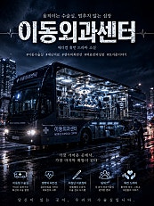 《이동외과센터》 - 생명의 길 위에서