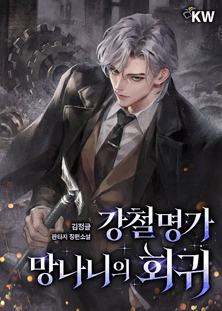 강철명가 망나니의 회귀