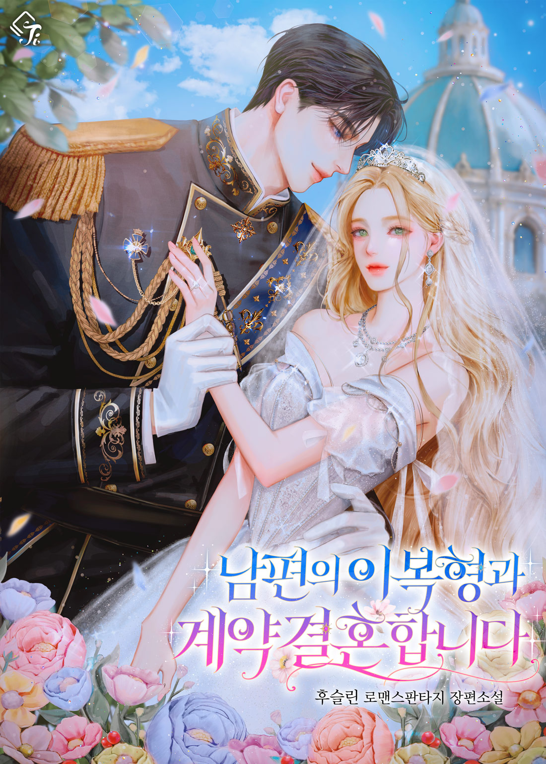 남편의 이복형과 계약 결혼합니다 표지
