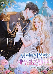 남편의 이복형과 계약 결혼합니다