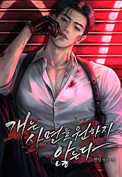 개는 사면을 원하지 않는다