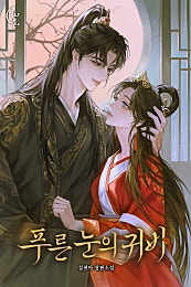푸른 눈의 귀비
