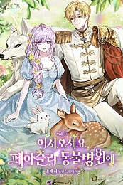 어서오세요, 페이즐리 동물병원에