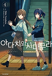아다치와 시마무라. [코믹]