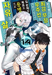 눈을 떴더니 최강 무장과 우주선을 가지고 있어서, 집 한채를 목표로 용병으로 자유롭게 살고 싶다