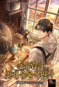 동유럽의 천재 유물 복원사