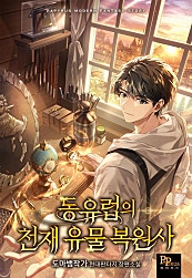 동유럽의 천재 유물 복원사