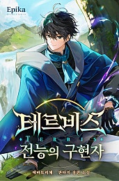 테르비스: 전능의 구현자