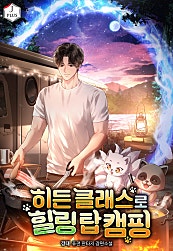 히든 클래스로 힐링 탑 캠핑