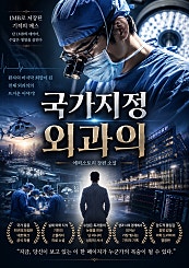 《국가지정 외과의》