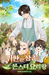 귀환한 삼촌은 몬스터 요리왕