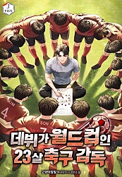데뷔가 월드컵인 23살 축구 감독