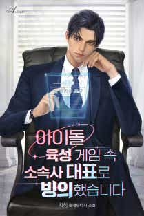 Idol Training Game: I Possessed the Agency President cover