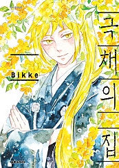 극채의 집