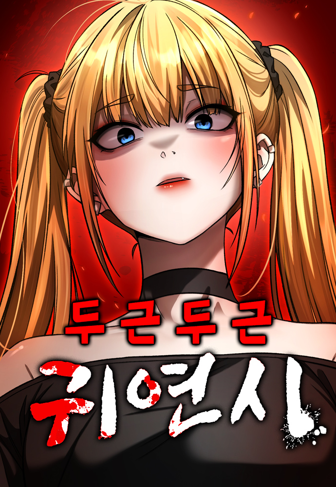 두근두근 귀연시