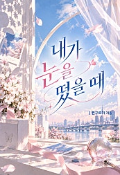 내가 눈을 떴을 때