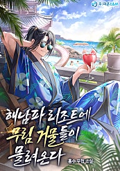 해남파 리조트에 무림 거물들이 몰려온다