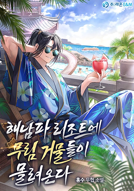 해남파 리조트에 무림 거물들이 몰려온다