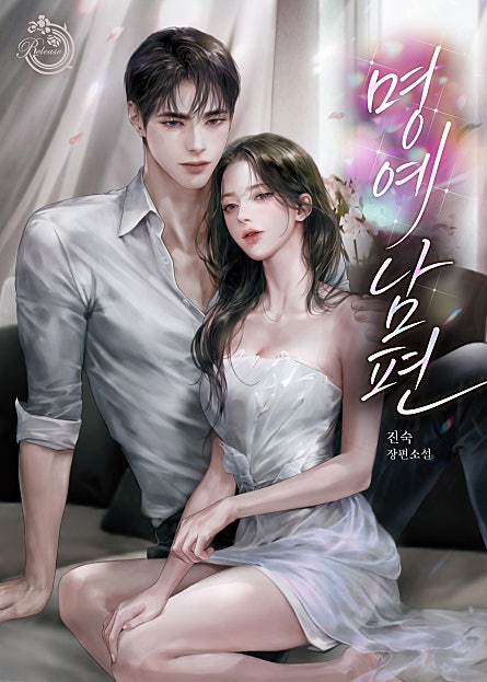 명예 남편