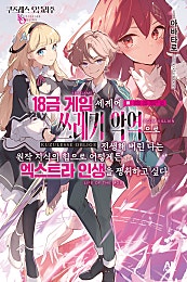 쿠즈레스 오블리주 -18금 게임 세계에 쓰레기 악역으로 전생해 버린 나는 원작 지식의 힘으로 어떻게든 엑스트라 인생을 쟁취하고 싶다-