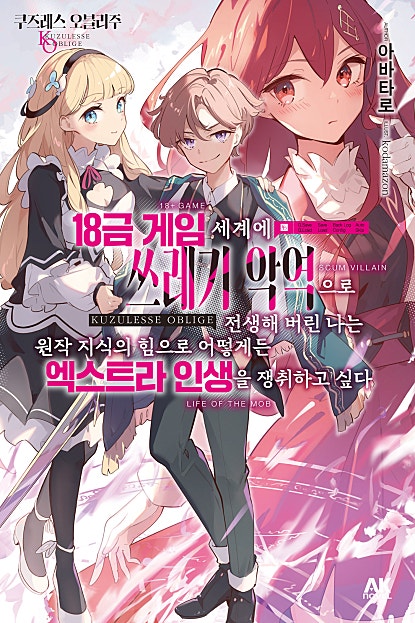 쿠즈레스 오블리주 -18금 게임 세계에 쓰레기 악역으로 전생해 버린 나는 원작 지식의 힘으로 어떻게든 엑스트라 인생을 쟁취하고 싶다-