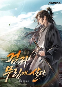 검귀, 무림에 살다