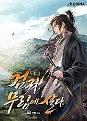 검귀, 무림에 살다