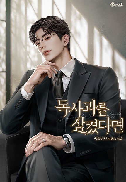 독사과를 삼켰다면