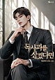 독사과를 삼켰다면 [독점]