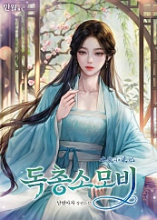 독총소모비