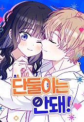 단둘이는 안 돼!
