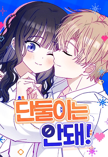 단둘이는 안 돼!