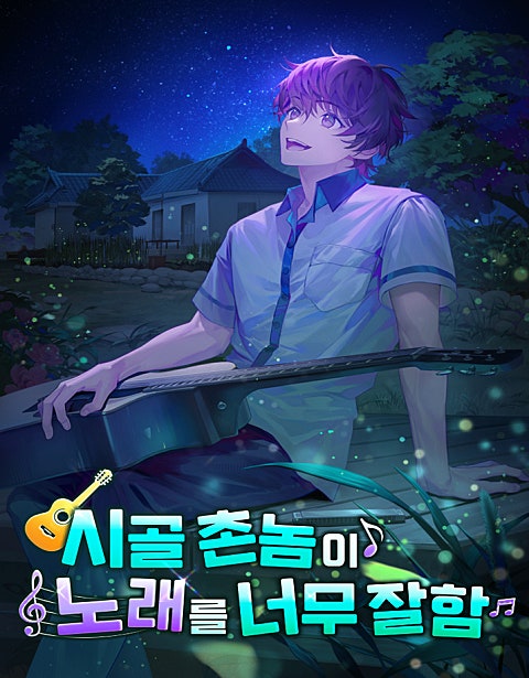 시골 촌놈이 노래를 너무 잘함