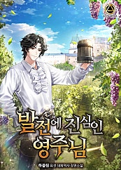 발전에 진심인 영주님