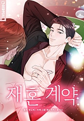 재혼 계약